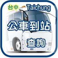 台中公車 screenshot 2