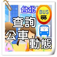 台北公車 screenshot 3