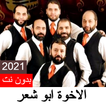 اناشيد الاخوة ابو شعر بدون نت