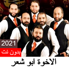 اناشيد الاخوة ابو شعر بدون نت ikon