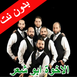 أحدث اناشيد فرقة الاخوة ابو الشعر 2020