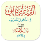 Alfiyah Ibnu Malik Al-Khulasoh أيقونة