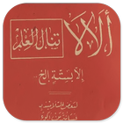 Kitab Alala Pegon Makna Jawa icono