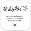 Al-Ibanah An Ushulid Diyanah Abul Hasan Al-Asy’ari