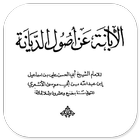 Al-Ibanah An Ushulid Diyanah Abul Hasan Al-Asy'ari آئیکن