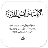 Al-Ibanah An Ushulid Diyanah Abul Hasan Al-Asy’ari icône
