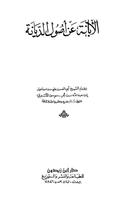 Al-Ibanah An Ushulid Diyanah Abul Hasan Al-Asy’ari Affiche