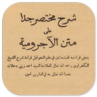 Jurumiyah Syarah Pethuk Kitab Kuning - Pdf أيقونة