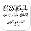 Jawahirul Kalamiyah 'Aqoidil Islamiyyah - Pdf APK