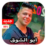 مهرجانات ابو الشوق 2020 بدون نت