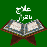 عـلاج بـالـقـرآن الـكـريـم