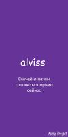 Alviss — тесты по ЕНТ, ПДД и другим предметам ポスター
