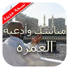 download مناسك وأدعية العمرة 2023 APK