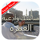 مناسك وأدعية العمرة 2024-icoon