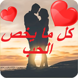صور كلام في الحب والعشق  بدون انترنت