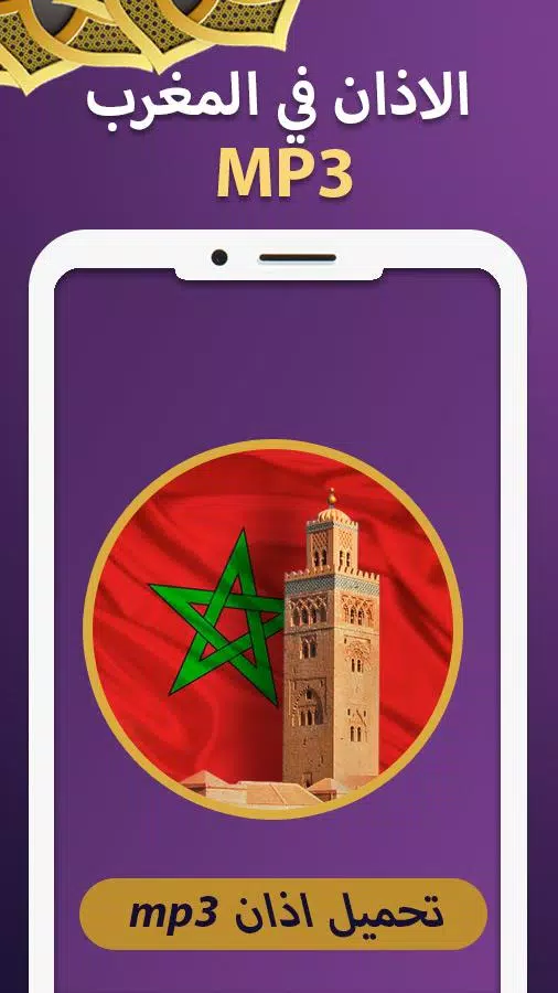 الاذان في المغرب 2019 - MP3 APK for Android Download