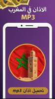 الاذان في المغرب 2019 - MP3-poster