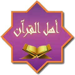 Ahl AL Quran アプリダウンロード