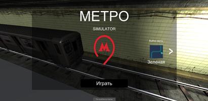 Симулятор Метро Affiche