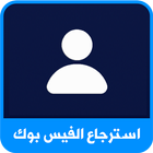 استرجاع الفيسبوك بالدليل بسرعة icon