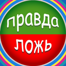 Правда или Ложь APK