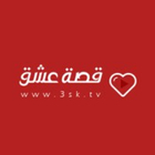 قصة عشق icon