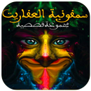 سمفونية العفاريت APK
