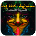 سمفونية العفاريت icono