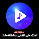 APK آهنگ های افغانی عاشقانه شاد