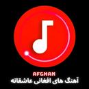 آهنگ های افغانی عاشقانه APK