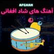 آهنگ های افغانی شاد مست 圖標