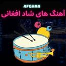 آهنگ های افغانی شاد مست APK