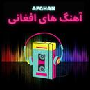آهنگ های افغانی بدون اینترنت APK