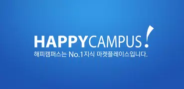 해피캠퍼스 - 레포트, 자소서, 방통대 자료 제공