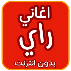 اغاني راي بدون انترنت