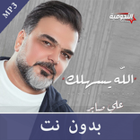 ”علي صابر - الله يسهلك  2020 | Ali Saber