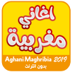 اغاني مغربية 2019 بدون انترنت APK