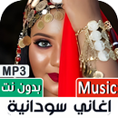 اغاني سودانية 2022 بدون نت APK