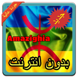 أغاني أمازيغية | Amazighia بدون نت 2019