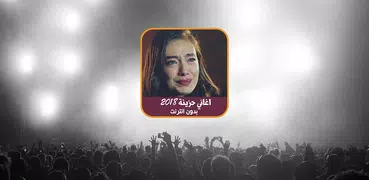 اغاني حزينة بدون انترنت 2019