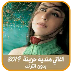 اغاني هندية حزينة بدون انترنت APK 下載