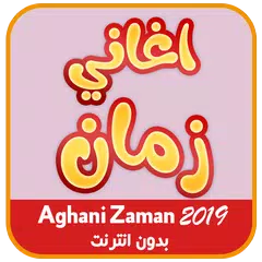 اغاني الزمن الجميل بدون نت APK 下載