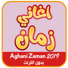 اغاني الزمن الجميل icon