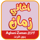 اغاني الزمن الجميل icon