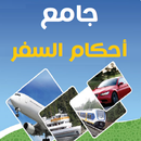 جامع أحكام السفر والمسافر APK