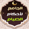 جامع أحكام الصيام وشهر رمضان APK