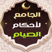 جامع أحكام الصيام وشهر رمضان icon