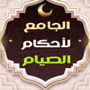 جامع أحكام الصيام وشهر رمضان APK