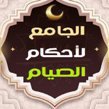جامع أحكام الصيام وشهر رمضان APK