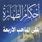 فقه الطهارة アイコン